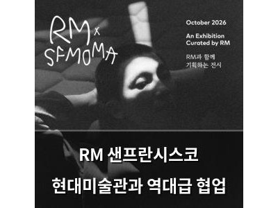 RM 샌프란시스코 현대미술관과 역대급 협업