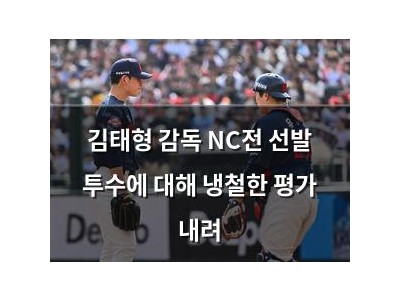 김태형 감독 NC전 선발 투수에 대해 냉철한 평가 내려