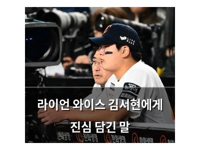 라이언 와이스 김서현에게 진심 담긴 말