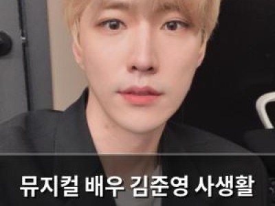 뮤지컬 배우 김준영 사생활 논란에 하차 결정