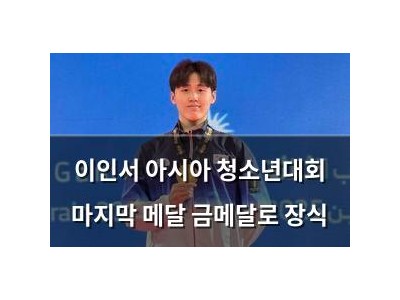 이인서 아시아 청소년대회 마지막 메달 금메달로 장식