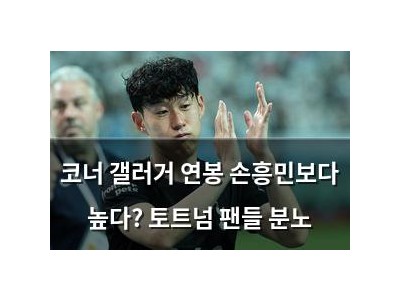 코너 갤러거 연봉 손흥민보다 높다? 토트넘 팬들 분노