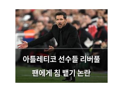아틀레티코 선수들 리버풀 팬에게 침 뱉기 논란