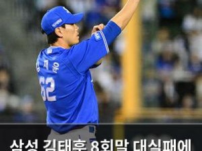 삼성 김태훈 8회말 대실패에 팬들 분노