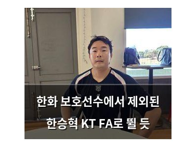 한화 보호선수에서 제외된 한승혁 KT FA로 뛸 듯