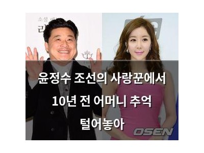 윤정수 조선의 사랑꾼에서 10년 전 어머니 추억 털어놓아