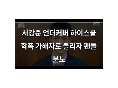 서강준 언더커버 하이스쿨 학폭 가해자로 몰리자 팬들 분노