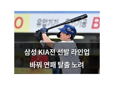 삼성 KIA전 선발 라인업 바꿔 연패 탈출 노려