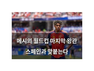 메시의 월드컵 마지막 왕관 스페인과 맞붙는다
