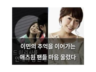이민의 추억을 이어가는 애즈원 팬들 마음 울렸다