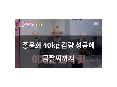 홍윤화 40kg 감량 성공에 금팔찌까지