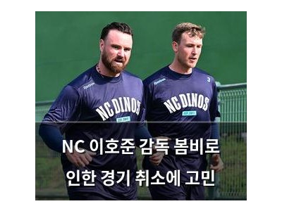 NC 이호준 감독 봄비로 인한 경기 취소에 고민