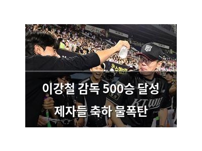이강철 감독 500승 달성 제자들 축하 물폭탄