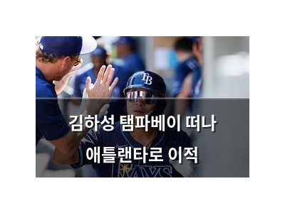 김하성 탬파베이 떠나 애틀랜타로 이적