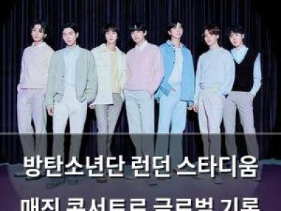 방탄소년단 런던 스타디움 매진 콘서트로 글로벌 기록 경신