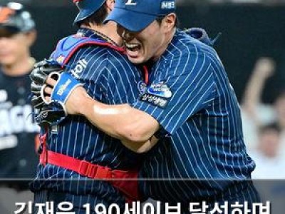 김재윤 190세이브 달성하며 기록 세우다