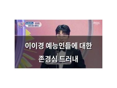 이이경 예능인들에 대한 존경심 드러내