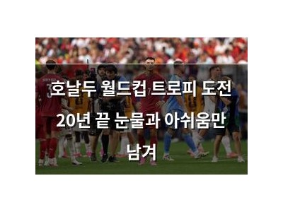 호날두 월드컵 트로피 도전 20년 끝 눈물과 아쉬움만 남겨