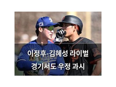 이정후-김혜성 라이벌 경기서도 우정 과시