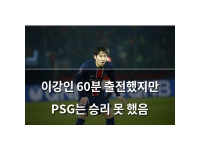 이강인 60분 출전했지만 PSG는 승리 못 했음