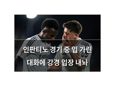 인판티노 경기 중 입 가린 대화에 강경 입장 내놔