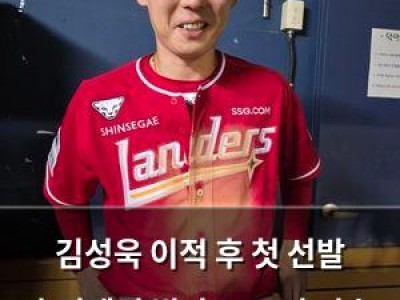 김성욱 이적 후 첫 선발 출전에서 빛난 SSG의 연승 힘
