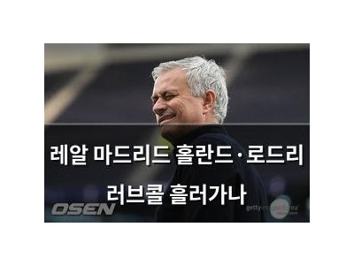 레알 마드리드 홀란드·로드리 러브콜 흘러가나