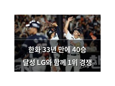 한화 33년 만에 40승 달성 LG와 함께 1위 경쟁
