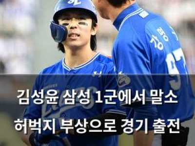 김성윤 삼성 1군에서 말소 허벅지 부상으로 경기 출전 불가