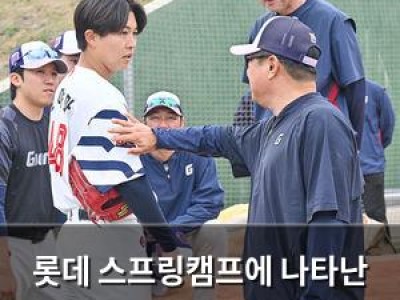 롯데 스프링캠프에 나타난 인기 있는 얼굴