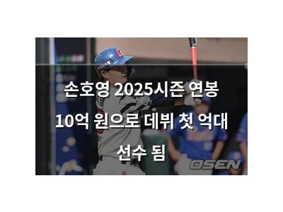 손호영 2025시즌 연봉 10억 원으로 데뷔 첫 억대 선수 됨