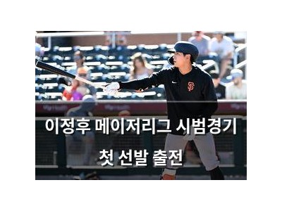 이정후 메이저리그 시범경기 첫 선발 출전