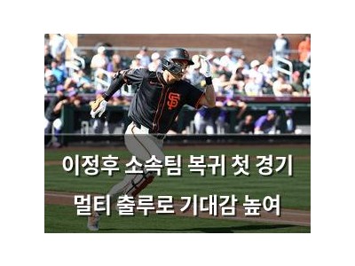 이정후 소속팀 복귀 첫 경기 멀티 출루로 기대감 높여