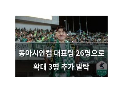 동아시안컵 대표팀 26명으로 확대 3명 추가 발탁