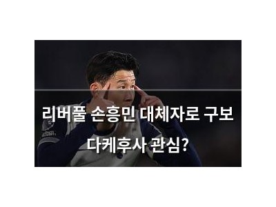 리버풀 손흥민 대체자로 구보 다케후사 관심?