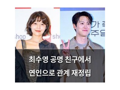 최수영 공명 친구에서 연인으로 관계 재정립