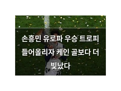 손흥민 유로파 우승 트로피 들어올리자 케인 골보다 더 빛났다