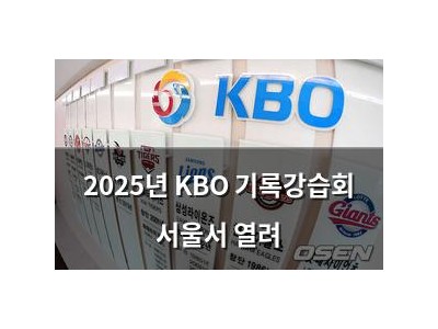 2025년 KBO 기록강습회 서울서 열려
