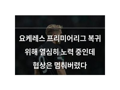 요케레스 프리미어리그 복귀 위해 열심히 노력 중인데 협상은 멈춰버렸다
