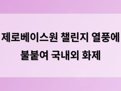 제로베이스원 챌린지 열풍에 불붙여 국내외 화제