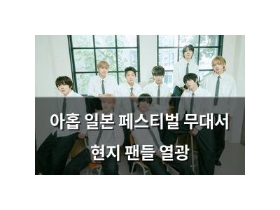 아홉 일본 페스티벌 무대서 현지 팬들 열광