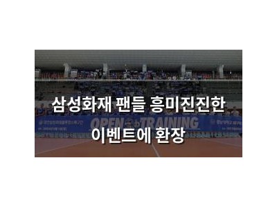 삼성화재 팬들 흥미진진한 이벤트에 환장