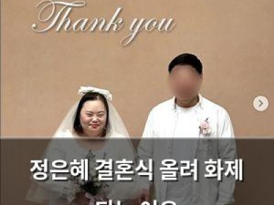 정은혜 결혼식 올려 화제 되는 이유
