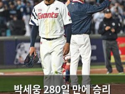 박세웅 280일 만에 승리 투수 등극