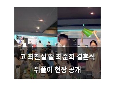 고 최진실 딸 최준희 결혼식 뒤풀이 현장 공개
