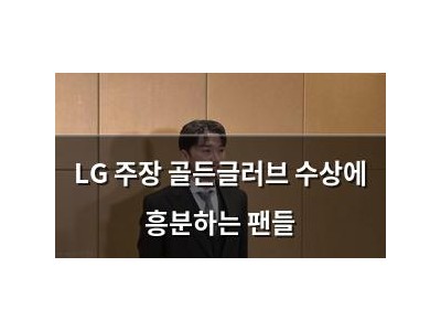 LG 주장 골든글러브 수상에 흥분하는 팬들