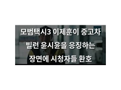 모범택시3 이제훈이 중고차 빌런 윤시윤을 응징하는 장면에 시청자들 환호
