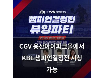 CGV 용산아이파크몰에서 KBL 챔피언결정전 시청 가능