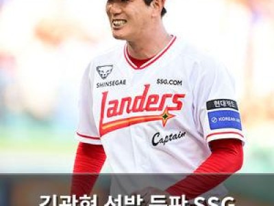 김광현 선발 등판 SSG 3연패 끊을까