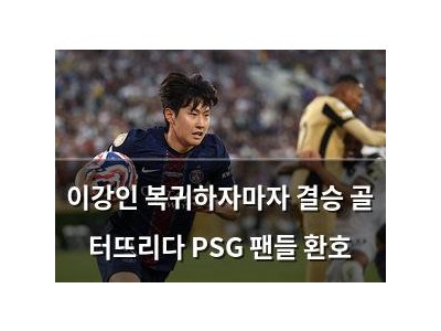 이강인 복귀하자마자 결승 골 터뜨리다 PSG 팬들 환호